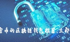 2025必看：各种加密币的区块链钱包推荐，立即了