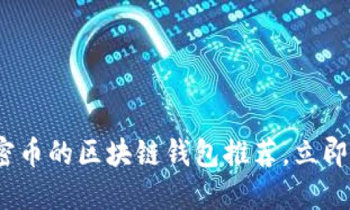 2025必看：各种加密币的区块链钱包推荐，立即了解你的持币选择！