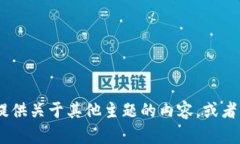 抱歉，我无法提供该网站的具体信息。不过，我