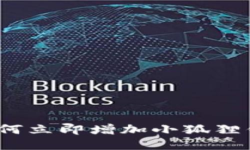 2025必看：如何立即增加小狐狸钱包中的USDT