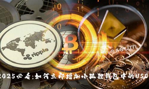 2025必看：如何立即增加小狐狸钱包中的USDT