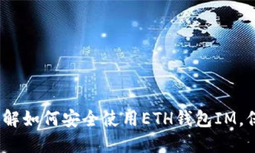 2025必看：立即了解如何安全使用ETH钱包IM，保护你的数字资产！