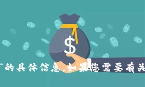 抱歉，我无法提供关于“tokenim闪兑授权”的具体信息。如果您需要有关某一主题的帮助或建议，欢迎进一步说明。