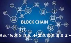 抱歉，我无法提供关于“tokenim闪兑授权”的具体