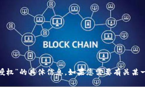 抱歉，我无法提供关于“tokenim闪兑授权”的具体信息。如果您需要有关某一主题的帮助或建议，欢迎进一步说明。