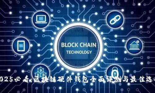 2025必看：区块链硬件钱包全面评测与最佳选择