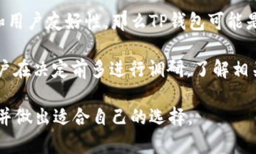 虽然我没有最新的信息，但可以提供有关TP钱包和Tokenim的一些基本知识以及它们可能的差别和用途。请您根据需要进行更新。

### TP钱包和Tokenim的比较

在加密货币和区块链技术迅速发展的今天，各种钱包和平台层出不穷。TP钱包和Tokenim作为区块链技术生态系统的一部分，各自有其独特的特点、功能和目标用户。本文将深入探讨这两种钱包的特点，并尝试为用户选择合适的钱包提供帮助。

#### TP钱包介绍

TP钱包概述
TP钱包（Trust Wallet）是一种流行的去中心化钱包，支持多种加密货币的存储和管理。TP钱包以其用户友好界面和强大的功能而受到广泛欢迎。用户不仅可以存储和转账各种加密资产，还能通过钱包直接访问去中心化应用（DApps）。

TP钱包的功能
TP钱包的核心功能包括：
ul
    listrong多链支持：/strongTP钱包支持以太坊、波场、EOS等多个区块链，用户可以在单一应用程序中管理不同的数字资产。/li
    listrongDApp浏览器：/strong用户可以通过内置的DApp浏览器，一键访问各种去中心化应用，体验区块链的多样性。/li
    listrong安全性：/strongTP钱包采用私钥本地存储，用户的资产安全性得到保障，且钱包不保留用户的私钥和敏感数据。/li
    listrong用户友好：/strong界面简单易用，即便是新手也能快速上手，进行交易或管理资产。/li
/ul

TP钱包的优缺点
虽然TP钱包有许多优点，但也存在一些缺点：
ul
    listrong优点：/strong多币种支持、安全性高、界面友好、快速交易。/li
    listrong缺点：/strong对新手用户可能有一定的学习曲线，某些功能可能需要更高的技术理解。/li
/ul

#### Tokenim介绍

Tokenim概述
Tokenim是一种专注于流行电信和区块链技术的数字钱包。其目标是为用户提供安全的代币存储及实时交易功能，与市场中的其他钱包相比，Tokenim能够更好地实现高效的资金转换。

Tokenim的功能
Tokenim钱包的主要功能包括：
ul
    listrong代币转账：/strongTokenim支持多种代币的便捷转账，用户可以轻松发送和接收代币。/li
    listrong安全性：/strongTokenim同样注重用户资产的安全，采用丰富的安全机制帮助手动保护用户资产。/li
    listrong实时市场信息：/strong提供实时的市场监测和资产价格提醒，让用户能够及时把握投资机会。/li
    listrong社区和支持：/strong与用户建立良好的沟通渠道，使其能够随时获得帮助及建议。/li
/ul

Tokenim的优缺点
Tokenim钱包的优势与劣势在于：
ul
    listrong优点：/strong实时市场信息、流畅的代币交易、用户定制化设置。/li
    listrong缺点：/strong相对较小的用户基础，可能导致一些社区支持的缺失。/li
/ul

### 总结

在选择使用TP钱包还是Tokenim时，用户需要根据个人需求和特定情况做出决策。例如，如果您更加看重多链支持和用户友好性，那么TP钱包可能是一个更合适的选择。而如果您是代币交易的忠实用户，希望获得实时市场信息，Tokenim可能更能够满足您的需求。

不过，无论选择哪个钱包，都应务必注意安全性，保护自己的私钥和账户信息，以避免潜在的投资损失。同时，建议用户在决定前多进行调研，了解相关功能与服务，以确保做出明智的选择。

总体来说，TP钱包和Tokenim各有千秋，适合不同类型的用户。希望本文能够帮助各位读者更好地了解这两款钱包，并做出适合自己的选择。