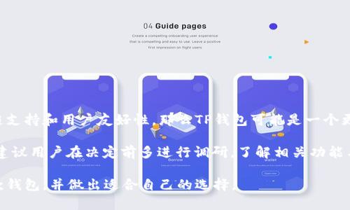 虽然我没有最新的信息，但可以提供有关TP钱包和Tokenim的一些基本知识以及它们可能的差别和用途。请您根据需要进行更新。

### TP钱包和Tokenim的比较

在加密货币和区块链技术迅速发展的今天，各种钱包和平台层出不穷。TP钱包和Tokenim作为区块链技术生态系统的一部分，各自有其独特的特点、功能和目标用户。本文将深入探讨这两种钱包的特点，并尝试为用户选择合适的钱包提供帮助。

#### TP钱包介绍

TP钱包概述
TP钱包（Trust Wallet）是一种流行的去中心化钱包，支持多种加密货币的存储和管理。TP钱包以其用户友好界面和强大的功能而受到广泛欢迎。用户不仅可以存储和转账各种加密资产，还能通过钱包直接访问去中心化应用（DApps）。

TP钱包的功能
TP钱包的核心功能包括：
ul
    listrong多链支持：/strongTP钱包支持以太坊、波场、EOS等多个区块链，用户可以在单一应用程序中管理不同的数字资产。/li
    listrongDApp浏览器：/strong用户可以通过内置的DApp浏览器，一键访问各种去中心化应用，体验区块链的多样性。/li
    listrong安全性：/strongTP钱包采用私钥本地存储，用户的资产安全性得到保障，且钱包不保留用户的私钥和敏感数据。/li
    listrong用户友好：/strong界面简单易用，即便是新手也能快速上手，进行交易或管理资产。/li
/ul

TP钱包的优缺点
虽然TP钱包有许多优点，但也存在一些缺点：
ul
    listrong优点：/strong多币种支持、安全性高、界面友好、快速交易。/li
    listrong缺点：/strong对新手用户可能有一定的学习曲线，某些功能可能需要更高的技术理解。/li
/ul

#### Tokenim介绍

Tokenim概述
Tokenim是一种专注于流行电信和区块链技术的数字钱包。其目标是为用户提供安全的代币存储及实时交易功能，与市场中的其他钱包相比，Tokenim能够更好地实现高效的资金转换。

Tokenim的功能
Tokenim钱包的主要功能包括：
ul
    listrong代币转账：/strongTokenim支持多种代币的便捷转账，用户可以轻松发送和接收代币。/li
    listrong安全性：/strongTokenim同样注重用户资产的安全，采用丰富的安全机制帮助手动保护用户资产。/li
    listrong实时市场信息：/strong提供实时的市场监测和资产价格提醒，让用户能够及时把握投资机会。/li
    listrong社区和支持：/strong与用户建立良好的沟通渠道，使其能够随时获得帮助及建议。/li
/ul

Tokenim的优缺点
Tokenim钱包的优势与劣势在于：
ul
    listrong优点：/strong实时市场信息、流畅的代币交易、用户定制化设置。/li
    listrong缺点：/strong相对较小的用户基础，可能导致一些社区支持的缺失。/li
/ul

### 总结

在选择使用TP钱包还是Tokenim时，用户需要根据个人需求和特定情况做出决策。例如，如果您更加看重多链支持和用户友好性，那么TP钱包可能是一个更合适的选择。而如果您是代币交易的忠实用户，希望获得实时市场信息，Tokenim可能更能够满足您的需求。

不过，无论选择哪个钱包，都应务必注意安全性，保护自己的私钥和账户信息，以避免潜在的投资损失。同时，建议用户在决定前多进行调研，了解相关功能与服务，以确保做出明智的选择。

总体来说，TP钱包和Tokenim各有千秋，适合不同类型的用户。希望本文能够帮助各位读者更好地了解这两款钱包，并做出适合自己的选择。