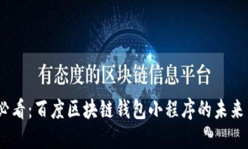 2025必看：百度区块链钱包小程序的未来与机遇