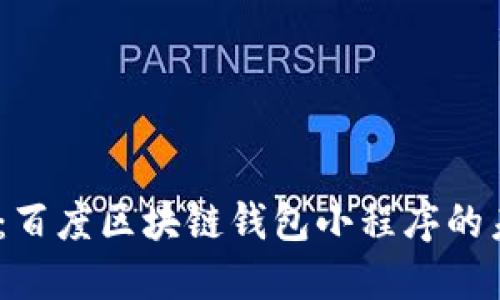 2025必看：百度区块链钱包小程序的未来与机遇