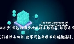 关于“tokentokenim钱包是否可以同步”这个问题，