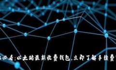 2025必看：以太坊最新收费钱包，立即了解手续费