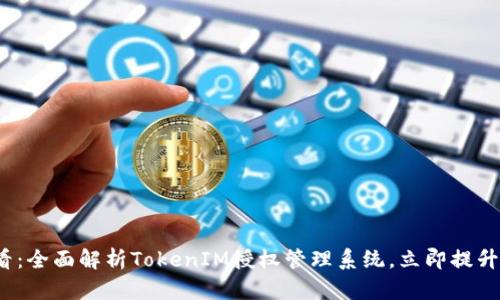 2025必看：全面解析TokenIM授权管理系统，立即提升安全性能