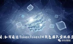 2025必看：如何通过TokenTokenIM钱包团队实现收益最