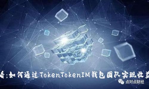 2025必看：如何通过TokenTokenIM钱包团队实现收益最大化？