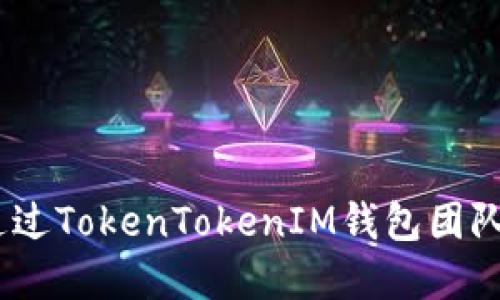 2025必看：如何通过TokenTokenIM钱包团队实现收益最大化？