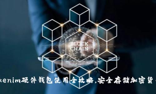 2025必看：Tokenim硬件钱包使用全攻略，安全存储加密货币的终极指南！