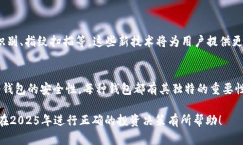 以太坊钱包有几种：全面解析2025必看的选择！立即了解！

以太坊钱包, 数字货币, 加密钱包, 钱包类型/guanjianci

引言
在数字货币的世界中，以太坊作为一种领先的区块链技术，受到了广泛关注。同时，随着以太坊生态系统的发展，钱包作为进行数字资产存储和交易的工具，其种类和功能也日益丰富。本文将带您深入了解不同类型的以太坊钱包，以及各自的特点和适用场景，帮助您在2025年做出明智的决策。

以太坊钱包的基本概念
首先，理解以太坊钱包的基本概念是十分重要的。以太坊钱包是用于存储、发送和接收以太币（ETH）及ERC-20代币的工具。与传统银行账户不同，以太坊钱包不存储实际的货币，而是存储与区块链上密钥相关的信息，这些密钥便是访问和管理您以太坊资产的关键。

以太坊钱包的分类
以太坊钱包可以根据不同的分类标准分为多种类型，主要捉取以下几种：

1. 热钱包（Hot Wallets）
热钱包是指在线或与互联网连接的钱包，多数情况下用于日常交易。热钱包通常有以下几种形式：
ul
    listrong网络钱包（Web Wallets）/strong：用户可以通过网页访问和管理自己的以太坊账户，简便快捷，但安全性较低，例如MetaMask。/li
    listrong移动钱包（Mobile Wallets）/strong：适合在手机上使用的应用程序，便于进行小额支付。例如Trust Wallet、Coinbase Wallet等。/li
    listrong桌面钱包（Desktop Wallets）/strong：针对个人电脑软件，安全性相对较高，用户需要在自己的电脑上安装。例如, Exodus 和 Mist。/li
/ul
热钱包的优点在于其使用方便，适合频繁交易的用户。然而，由于常常处于联网状态，热钱包面临黑客攻击和信息泄露的风险，因此使用时需谨慎。

2. 冷钱包（Cold Wallets）
相对热钱包而言，冷钱包是指不与互联网连接的钱包，通常被用于长期存储数字资产。它们通常有以下形式：
ul
    listrong硬件钱包（Hardware Wallets）/strong：专用设备，如Ledger和Trezor，安全性极高，适合长期持有用户。/li
    listrong纸钱包（Paper Wallets）/strong：将密钥和地址打印在纸上，物理存储，安全但不便于交易。/li
/ul
冷钱包的主要优点是极高的安全性，能够有效防止黑客攻击和数据丢失，适合长期投资者。尽管如此，冷钱包在进行交易时的操作也相对繁琐，因此对于交易频繁的用户或许不够便捷。

3. 多重签名钱包（Multisignature Wallets）
多重签名钱包是一种增强安全性的以太坊钱包，需多方签名才可转移资产。它通常用于公司或合作项目中，确保资产管理的透明度和安全性。
大多数情况下，多重签名钱包需要如两个或更多签名者（即公钥）共同操作，才能完成交易。因此，这类钱包的安全性显著高于单一签名的钱包，也降低了单个用户失误或恶意行为的风险。

4. 纸钱包与种子短语的结合
在讨论钱包时，不得不提到纸钱包与种子短语的结合。种子短语是指导用户恢复钱包的一组词，非常重要。用户可以将种子短语以纸质形式保留，以作紧急情况下的备份。这种方式结合了纸钱包的安全性与种子短语的便利性，适合注重安全的用户。 

选择合适的以太坊钱包
每种钱包的优缺点在于不同用户的需求和使用场景。因此，选择合适的钱包要考虑多个因素：
ul
    listrong安全性/strong：如果您是长期投资者，推荐选择硬件钱包或纸钱包，确保资产的安全。/li
    listrong便利性/strong：若需要频繁交易，可以选择热钱包，如移动钱包或网络钱包。/li
    listrong功能性/strong：某些钱包支持多种功能，如交易所集成、DApp使用等，用户可根据需求选择。/li
/ul

趋势与展望
随着区块链技术的不断发展，以太坊钱包的功能和安全性将持续提升。未来，钱包可能将集成更高级别的安全手段，如脸部识别、指纹扫描等。这些新技术将为用户提供更好的体验和更高的安全保护。

结论
综上所述，以太坊钱包的多样性使得用户能够根据自身的需求和安全考虑，选择最合适的钱包类型。从热钱包的便利性到冷钱包的安全性，每种钱包都有其独特的重要性。因此，在进行投资前，充分了解每种钱包的特点，这对确保您的资产安全至关重要。

请确保在选择以太坊钱包时仔细考虑所有因素，尤其是在数字货币市场愈加复杂和多变的背景下。希望这篇文章能够对您在2025年进行正确的投资决策有所帮助！