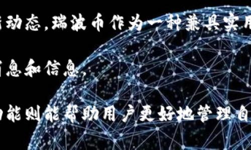 瑞波币（XRP）是一种广泛使用的数字货币，许多加密货币钱包支持它。关于Tokenim钱包是否支持瑞波币，这通常涉及以下几个方面的信息。

### 概述

Tokenim钱包是一款致力于提供安全、高效的加密资产管理工具的钱包应用。尽管Tokenim钱包支持多种主流数字资产，但具体支持的货币种类取决于钱包的更新和开发状态。因此，了解其最新功能和支持的加密货币是非常重要的。

### 1. 钱包的支持情况

要确认Tokenim钱包是否支持瑞波币，可以查看以下几方面信息：

- **官方支持页面**：访问Tokenim钱包的官方网站或其官方社交媒体平台，通常这些地方会有关于支持币种的最新信息。
- **用户反馈**：许多社区论坛和用户评价网站提供了关于各种钱包支持的加密货币的信息，尤其是使用过的用户的实时体验。
- **更新日志**：定期查看Tokenim钱包的更新日志，了解其是否增加了对瑞波币的支持。

### 2. 如何使用Tokenim钱包管理瑞波币？

如果Tokenim钱包支持瑞波币，那么您可以通过以下简单步骤来管理您的瑞波资产：

#### 创建钱包

首先，您需要下载并安装Tokenim钱包应用。按照应用内的指引，创建一个新钱包并保管好您的私钥和助记词。

#### 添加瑞波币

在钱包主界面，选择“添加币种”或“资产管理”功能，查找瑞波币（XRP），然后将其添加到您的资产列表中。

#### 存储和交易

将您的瑞波币存储在Tokenim钱包中，您可以随时进行发送和接收操作。确保保持软件更新，以提高安全性。

### 3. 瑞波币的特点与应用

瑞波币（XRP）作为一种数字货币，其设计最初是为了改善当前电子支付系统的效率。以下是一些关于瑞波币的特点与应用介绍：

#### 跨境支付

瑞波币的最大优势在于其在跨境支付中的应用。传统的跨境转账通常需要几天时间，而通过瑞波网络的交易，可以在几秒钟内完成，这极大提高了资金流动的效率。

#### 低交易费用

瑞波币交易的手续费非常低，这使得小额交易变得更具可行性，从而吸引了大量的用户和投资者。

#### 透明性与安全性

瑞波网络利用区块链技术，确保交易的透明性和安全性。所有交易记录在区块链上都是公开的，任何人都可以进行验证，这有效防止了欺诈行为。

### 4. 结论

如果您打算在Tokenim钱包中使用瑞波币，建议您先确认该钱包的官方支持信息，并定期留意其更新动态。瑞波币作为一种兼具实用性和投资价值的数字货币，相信会在数字经济中继续发挥重要作用。

如果你需要进一步的信息，可以考虑去Tokenim的钱包官网查询或者加入相关的社群，交流最新的消息和信息。

总之，Tokenim钱包是否支持瑞波币是一个需要通过多方渠道确认的问题，而了解瑞波币的特点和功能则能帮助用户更好地管理自己的资产。希望您的加密资产管理之路一帆风顺！