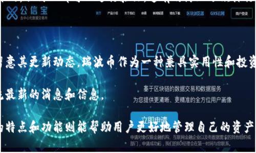 瑞波币（XRP）是一种广泛使用的数字货币，许多加密货币钱包支持它。关于Tokenim钱包是否支持瑞波币，这通常涉及以下几个方面的信息。

### 概述

Tokenim钱包是一款致力于提供安全、高效的加密资产管理工具的钱包应用。尽管Tokenim钱包支持多种主流数字资产，但具体支持的货币种类取决于钱包的更新和开发状态。因此，了解其最新功能和支持的加密货币是非常重要的。

### 1. 钱包的支持情况

要确认Tokenim钱包是否支持瑞波币，可以查看以下几方面信息：

- **官方支持页面**：访问Tokenim钱包的官方网站或其官方社交媒体平台，通常这些地方会有关于支持币种的最新信息。
- **用户反馈**：许多社区论坛和用户评价网站提供了关于各种钱包支持的加密货币的信息，尤其是使用过的用户的实时体验。
- **更新日志**：定期查看Tokenim钱包的更新日志，了解其是否增加了对瑞波币的支持。

### 2. 如何使用Tokenim钱包管理瑞波币？

如果Tokenim钱包支持瑞波币，那么您可以通过以下简单步骤来管理您的瑞波资产：

#### 创建钱包

首先，您需要下载并安装Tokenim钱包应用。按照应用内的指引，创建一个新钱包并保管好您的私钥和助记词。

#### 添加瑞波币

在钱包主界面，选择“添加币种”或“资产管理”功能，查找瑞波币（XRP），然后将其添加到您的资产列表中。

#### 存储和交易

将您的瑞波币存储在Tokenim钱包中，您可以随时进行发送和接收操作。确保保持软件更新，以提高安全性。

### 3. 瑞波币的特点与应用

瑞波币（XRP）作为一种数字货币，其设计最初是为了改善当前电子支付系统的效率。以下是一些关于瑞波币的特点与应用介绍：

#### 跨境支付

瑞波币的最大优势在于其在跨境支付中的应用。传统的跨境转账通常需要几天时间，而通过瑞波网络的交易，可以在几秒钟内完成，这极大提高了资金流动的效率。

#### 低交易费用

瑞波币交易的手续费非常低，这使得小额交易变得更具可行性，从而吸引了大量的用户和投资者。

#### 透明性与安全性

瑞波网络利用区块链技术，确保交易的透明性和安全性。所有交易记录在区块链上都是公开的，任何人都可以进行验证，这有效防止了欺诈行为。

### 4. 结论

如果您打算在Tokenim钱包中使用瑞波币，建议您先确认该钱包的官方支持信息，并定期留意其更新动态。瑞波币作为一种兼具实用性和投资价值的数字货币，相信会在数字经济中继续发挥重要作用。

如果你需要进一步的信息，可以考虑去Tokenim的钱包官网查询或者加入相关的社群，交流最新的消息和信息。

总之，Tokenim钱包是否支持瑞波币是一个需要通过多方渠道确认的问题，而了解瑞波币的特点和功能则能帮助用户更好地管理自己的资产。希望您的加密资产管理之路一帆风顺！