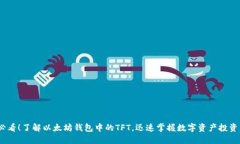 2025必看！了解以太坊钱包中的TFT，迅速掌握数字