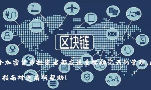 导出助记词是加密货币钱包用户常常需要执行的操作，以便备份和恢复他们的钱包。Tokenim作为一款加密货币钱包，用户希望在安全的情况下导出助记词。以下是您应该知道的有关Tokenim导出助记词的详细信息。

什么是助记词？
助记词是一个由12个、18个或24个英文单词组成的短语，用于生成和恢复加密货币钱包的私钥。它为用户提供了一种简单的方式，使他们可以轻松记忆和备份自己的数字资产。因此，了解如何安全地导出助记词至关重要。

Tokenim钱包的特色
Tokenim是一款专注于用户友好体验的加密货币钱包。它具备多种功能，如支持多种币种、易用的界面和高安全性。这使得Tokenim成为了许多加密货币投资者的选择。然而，在使用Tokenim之前，用户需要了解如何导出助记词以确保他们的资产安全。

导出助记词的步骤
下面是导出Tokenim助记词的详细步骤：

h41. 打开Tokenim应用/h4
首先，确保您的Tokenim应用已安装并正常运行。在主界面上，您会看到您的账户信息和其他相关功能。

h42. 进入设置菜单/h4
在应用界面中找到设置选项，通常位于右上角或菜单列表中。点击设置，您将进入钱包的配置和安全选项。

h43. 选择导出助记词/h4
在设置中，找到“导出助记词”或类似的选项。这个选项可能在“安全”或“备份”部分。选择该选项后，应用通常会要求您输入密码进行确认。

h44. 输入密码/h4
为了保护您的资产安全，应用会要求您输入当前钱包的密码。这一过程是确保只有您可以访问助记词的重要安全措施。

h45. 显示助记词/h4
成功验证后，您的助记词将以列表形式显示在屏幕上。请务必小心记录这些单词，确保在安全的地方进行保存。

h46. 备份助记词/h4
您可以将助记词写在纸上，或使用加密的电子文档进行保存。务必确保这份备份存放在安全、隐蔽的地方，以防止丢失或被盗。

安全提示
在导出助记词时，以下是一些安全提示，帮助您保护自己的资产：
ul
    listrong避免在设备上保存助记词：/strong不要将助记词随意保存到您的手机或电脑中，尤其是在未加密的文本文件中。/li
    listrong定期更新密码：/strong确保您钱包的密码是强密码，并定期进行更新，以减少安全风险。/li
    listrong使用冷存储：/strong如果您长期持有加密资产，建议考虑将其转移到冷存储设备中，这样能大大降低被攻击的风险。/li
/ul

助记词的重要性
助记词是您加密资产的“钥匙”，没有它您将无法恢复或访问您的数字货币。因此，妥善管理助记词是每一个加密货币投资者的必修课。

常见问题解答
对于许多用户而言，导出助记词可能仍然带来一些困惑。以下是一些常见问题及其解答：

h41. 为什么需要导出助记词？/h4
导出助记词是确保您能够在设备丢失、损坏或需要更换设备时，能够恢复钱包和访问资产的必要步骤。

h42. 助记词可以被他人看到吗？/h4
助记词属于您个人，任何人只要拥有它就可以访问您的钱包，因此务必确保它不会被他人获取。

h43. 如何知道我的助记词是否安全？/h4
如果您将助记词安全地保存在纸上，并放在防水和防火的地方，或使用加密存储设备，那么助记词是相对安全的。

结论
总结来说，导出助记词是保护您加密资产的关键步骤。通过Tokenim钱包，您可以轻松地导出助记词，并确保它安全存储。每一个加密货币投资者都应该重视助记词的管理，更好地保护自己的数字财富。始终保持警惕，并定期检查您的安全措施，才能在这个快速发展的数字货币世界中立于不败之地。

通过以上步骤和建议，您可以确保在使用Tokenim钱包时，能够顺利导出并管理助记词，保护您的加密资产不受威胁。希望这篇指南对您有所帮助！