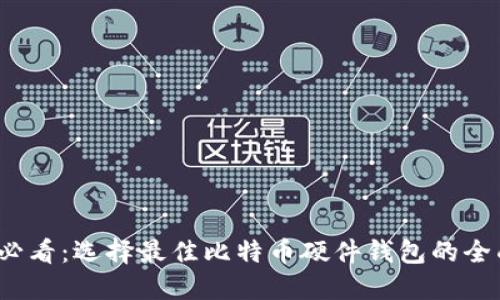 2025必看：选择最佳比特币硬件钱包的全面指南