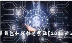 比特币钱包如何快速登陆？2025必看指南