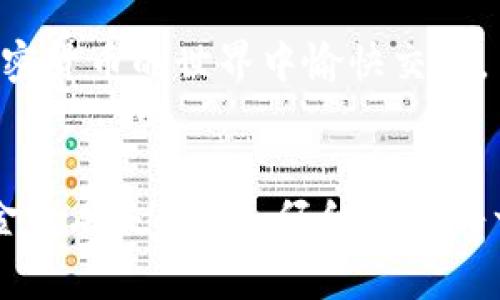 将Tokenim钱包中的资产转移到欧意收（EurPay）钱包是一项涉及多个步骤的操作。在进行此操作之前，请确保您了解转账可能涉及的手续费和区块时间。以下是详细的步骤指南：

步骤1：准备工作
在开始操作之前，您需要确保以下事项：
ul
    li确认您的Tokenim钱包和欧意收钱包都正常可用，并且您知道如何访问它们。/li
    li确保您已经了解欧意收钱包支持的加密货币类型，以免转账失败。/li
    li了解当前的转账手续费，并确保您的Tokenim钱包中有足够的余额来覆盖这些费用。/li
/ul

步骤2：获取欧意收钱包地址
为了将Tokenim钱包的资金转移到欧意收钱包，您首先需要获取您的欧意收钱包地址：
ul
    li登录到您的欧意收钱包账户。/li
    li选择您希望接收的加密货币（如USDT、BTC等）。/li
    li点击“接收”或“存款”按钮，系统会显示一个地址（通常是二维码和一串字符）。/li
/ul
请务必仔细复制该地址，以避免由于输入错误而导致的资金丢失。

步骤3：登录Tokenim钱包并进行转账
接下来，登录到您的Tokenim钱包：
ul
    li输入您的账户信息，确保安全登录。/li
    li找到“转账”或“发送”选项，点击进入。/li
/ul
在转账页面，您需要输入以下信息：
ul
    listrong接收地址：/strong粘贴您从欧意收钱包复制的地址。/li
    listrong转账金额：/strong输入您希望转移的金额。/li
    listrong选择网络费用：/strong根据转账的紧急程度选择合适的手续费。较高的费用会加快转账速度。/li
/ul

步骤4：确认转账信息
在您输入所有必要信息后，仔细检查以下数据：
ul
    li接收地址是否正确无误。/li
    li转账金额是否符合您的预期。/li
    li确认手续费是否可接受。/li
/ul
确保没有错误后，点击“确认发送”。

步骤5：等待转账确认
发送请求后，您的转账将开始处理。这一过程可能需要一段时间，具体取决于区块链的拥堵情况：
ul
    li您可以在Tokenim钱包中查看转账状态以及相应的交易ID。/li
    li为了安全起见，您也可以在相关区块链浏览器中输入交易ID，以查找交易的实时状态。/li
/ul
一旦交易在区块链上确认，资金将会到达您的欧意收钱包中。

步骤6：确认欧意收钱包资产到账
最终，访问您的欧意收钱包，检查相应的加密货币余额是否已经更新。如果金额显示正确，那么您的转账即成功完成。

注意事项
在进行加密货币转账时，务必注意以下几点：
ul
    li每次转账都需仔细核对接收地址，避免因输入错误导致资产无法找回。/li
    li务必了解不同加密货币的转账费用和确认时间。/li
    li保存好每次转账的交易ID，以便于后续查询和问题处理。/li
/ul
以上就是将Tokenim钱包资产转移到欧意收钱包的完整步骤。希望这份指南能够帮助您顺利完成转账操作，并在加密货币的世界中愉快交易。

总结
转移加密资产并非复杂的操作，但需要仔细与耐心。尤其是在信息的核对和确认过程中，任何小失误都可能导致资金的丢失。因此，仔细阅读每一步骤，确保信息准确无误，是保障资金安全的关键。希望您的每一次转账都能顺利进行，享受加密货币交易的乐趣。
