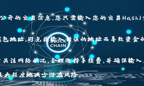 转币到Tokenim的时间会受到多种因素的影响，包括区块链网络的拥堵情况、所使用的加密货币类型以及转账所需的确认次数。以下是有关转币到Tokenim的一些具体细节和影响因素。

1. 转币所需时间的基本概念
通常，转币到Tokenim所需的时间可以从几分钟到几个小时不等。这个时间主要取决于区块链网络的处理速度。例如，比特币网络的交易确认时间通常在10分钟左右，而以太坊的交易确认时间则相对较短，通常在几秒到几分钟之间。

2. 影响转币时间的因素
在评估转币到Tokenim所需的时间时，有几个因素需要考虑：
ul
    listrong网络拥堵情况：/strong在区块链网络繁忙时，交易确认时间可能会显著延长。例如，当交易量激增时，矿工会优先处理手续费较高的交易，这可能使得您的交易需要等待更长时间才能被处理。/li
    listrong交易费用：/strong支付较高的交易费用通常可以加快您的交易确认速度。如果您在转账时选择较低的手续费，您的交易可能需要更长时间来确认。/li
    listrong区块链类型：/strong不同的区块链有不同的确认时间。例如，以太坊（ETH）和比特币（BTC）的系统处理交易的速度有所不同，因此转账时间也会有所差异。/li
    listrongTokenim平台处理时间：/strong在某些情况下，即使您的交易已经在区块链上确认，Tokenim平台本身处理您资产到账的时间也会对您收到资金的时间产生影响。/li
/ul

3. 如何查看转账进度
若要实时监控转币到Tokenim的进度，您可以通过区块链浏览器来查询交易状态。大多数区块链都提供了公开的交易信息，您只需输入您的交易Hash（交易ID）即可查看交易的处理状况以及确认数据。

4. Tokenim的安全性和风险管理
转币到Tokenim固然便捷，但安全性也是不容忽视的考虑因素。在进行任何转账之前，确保您已仔细核对钱包地址，避免因输入错误的地址而导致资金的损失。此外，Tokenim自身的安全措施和平台的信誉也很重要，建议用户在选择平台时注意其安全性评估。

5. 结论
综上所述，转币到Tokenim所需的时间并没有一个固定的答案，可能会因为多种因素而有所不同。用户应当关注网络状况，合理选择手续费，并确保输入正确的信息，以确保转账的顺利进行。

转换为代币的过程即使有时会稍显繁琐，但在了解其中的过程后，您就能更高效地进行数字资产交易，并最大程度地减少潜在风险。
