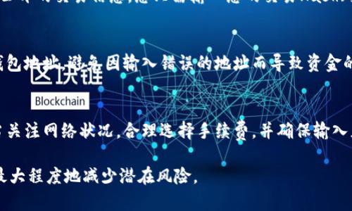 转币到Tokenim的时间会受到多种因素的影响，包括区块链网络的拥堵情况、所使用的加密货币类型以及转账所需的确认次数。以下是有关转币到Tokenim的一些具体细节和影响因素。

1. 转币所需时间的基本概念
通常，转币到Tokenim所需的时间可以从几分钟到几个小时不等。这个时间主要取决于区块链网络的处理速度。例如，比特币网络的交易确认时间通常在10分钟左右，而以太坊的交易确认时间则相对较短，通常在几秒到几分钟之间。

2. 影响转币时间的因素
在评估转币到Tokenim所需的时间时，有几个因素需要考虑：
ul
    listrong网络拥堵情况：/strong在区块链网络繁忙时，交易确认时间可能会显著延长。例如，当交易量激增时，矿工会优先处理手续费较高的交易，这可能使得您的交易需要等待更长时间才能被处理。/li
    listrong交易费用：/strong支付较高的交易费用通常可以加快您的交易确认速度。如果您在转账时选择较低的手续费，您的交易可能需要更长时间来确认。/li
    listrong区块链类型：/strong不同的区块链有不同的确认时间。例如，以太坊（ETH）和比特币（BTC）的系统处理交易的速度有所不同，因此转账时间也会有所差异。/li
    listrongTokenim平台处理时间：/strong在某些情况下，即使您的交易已经在区块链上确认，Tokenim平台本身处理您资产到账的时间也会对您收到资金的时间产生影响。/li
/ul

3. 如何查看转账进度
若要实时监控转币到Tokenim的进度，您可以通过区块链浏览器来查询交易状态。大多数区块链都提供了公开的交易信息，您只需输入您的交易Hash（交易ID）即可查看交易的处理状况以及确认数据。

4. Tokenim的安全性和风险管理
转币到Tokenim固然便捷，但安全性也是不容忽视的考虑因素。在进行任何转账之前，确保您已仔细核对钱包地址，避免因输入错误的地址而导致资金的损失。此外，Tokenim自身的安全措施和平台的信誉也很重要，建议用户在选择平台时注意其安全性评估。

5. 结论
综上所述，转币到Tokenim所需的时间并没有一个固定的答案，可能会因为多种因素而有所不同。用户应当关注网络状况，合理选择手续费，并确保输入正确的信息，以确保转账的顺利进行。

转换为代币的过程即使有时会稍显繁琐，但在了解其中的过程后，您就能更高效地进行数字资产交易，并最大程度地减少潜在风险。