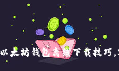  立即掌握以太坊钱包离线下载技巧，2025必看！