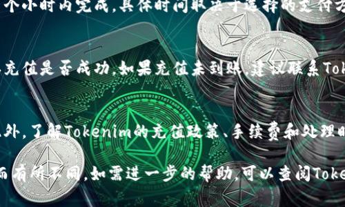 给Tokenim充值的过程通常涉及以下几个步骤。请根据你使用的平台和具体功能操作，下面提供的是一个通用的指南：

步骤一：打开Tokenim平台
首先，你需要登录到你的Tokenim账户。如果你还没有账户，需要先注册并完成身份验证。

步骤二：选择充值选项
在账户主页上，寻找“充值”、“钱包”或“资金”选项。通常，平台会在显眼的位置提供充值的入口。

步骤三：选择充值方式
Tokenim通常会支持多种充值方式，例如信用卡、借记卡、银行转账等。选择你希望使用的支付方式。需要注意的是，不同的充值方式可能会有不同的处理时间及手续费。

步骤四：输入充值金额
在选择了合适的支付方式后，输入你想要充值的金额。确保金额符合平台的充值最低限额和最高限额。

步骤五：确认交易信息
在提交充值请求之前，仔细检查你的充值信息，包括支付方式和金额。确保所有信息都正确无误，以避免因输入错误而导致的资金损失。

步骤六：完成支付
根据你选定的支付方式，完成支付流程。如果你选择的是信用卡或借记卡支付，你可能需要进行额外的身份验证，例如输入短信验证码。

步骤七：等待充值确认
完成支付之后，你需要等待系统确认。这通常会在几分钟到几个小时内完成，具体时间取决于选择的支付方式和平台的处理速度。

步骤八：查看余额
一旦充值成功，你可以回到账户主页，查看你的钱包余额确认充值是否成功。如果充值未到账，建议联系Tokenim的客户支持。

注意事项
在进行充值时，请确保你使用的支付方式是安全和可靠的。此外，了解Tokenim的充值政策、手续费和处理时间也很重要，以便做出合适的选择。

以上是给Tokenim充值的一般步骤，具体可能因平台的更新而有所不同。如需进一步的帮助，可以查阅Tokenim的官方网站或用户指南。