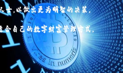 鸿蒙3.0是华为推出的一款操作系统，旨在提升智能设备的互联互通能力。而Toktokenim钱包是一种数字资产管理工具，可以帮助用户方便地进行加密货币的存储和交易。关于鸿蒙3.0是否能安装Toktokenim钱包，我们需要从多个方面进行分析。

鸿蒙3.0的特点与优势

鸿蒙3.0操作系统，作为华为自主研发的全新软件平台，具备了多种强大的特性。首先，它具有良好的兼容性，可以运行多种应用程序。这意味着，开发者可以较为容易地将他们的应用迁移到鸿蒙系统上，从而为用户提供丰富的应用选择。

其次，鸿蒙3.0在性能上进行了，能够更快地处理任务并提高设备的响应速度。此外，鸿蒙系统采用了分布式架构，支持多种终端设备的协同工作。这一特点为携带和使用Toktokenim这样的数字钱包应用提供了良好的环境。

Toktokenim钱包的功能与支持平台

Toktokenim钱包是一款多功能的钱包应用，支持多种加密货币的存储和交易，包括比特币、以太坊等主流数字资产。它满足现代用户对安全性和便捷性的需求，采用了先进的加密技术，保障用户资产的安全。

此外，Toktokenim钱包还支持即时交易功能，用户可以方便地进行资产转移和兑换。这一特点吸引了大量投资者和数字货币爱好者。作为用户，在考虑使用松弛789钱包之前，首先要确认它的兼容性和可下载性。

鸿蒙3.0对数字钱包的支持程度

尽管鸿蒙3.0与安卓操作系统有很多相似之处，但它的生态系统仍处于发展阶段。因此，许多应用的兼容性可能会存在一定问题。对于Toktokenim钱包来说，如果它的开发者已经为鸿蒙系统了版本，那么用户自然可以顺利安装并使用这款钱包。

然而，若Toktokenim钱包尚未针对鸿蒙3.0进行，用户在尝试安装时可能会遇到问题。例如，应用无法启动或功能不全。为此，用户可以关注Toktokenim的官方网站或社交媒体平台，了解有关鸿蒙系统支持的最新信息。

安装和使用流程

如果确认Toktokenim钱包可以在鸿蒙3.0上使用，接下来的步骤通常相对简单。用户可以按照以下步骤进行安装：

ol
li在鸿蒙系统的应用市场中，搜索“Toktokenim钱包”。/li
li点击“下载”或“安装”按钮，等待应用下载完成。/li
li安装完成后，打开应用并按照提示进行设置，创建一个安全的钱包账户。/li
/ol

以上步骤对于新手用户来说，通常是直观的。然而，建议用户在使用数字钱包时，务必注意安全设置，比如启用两步验证、设置强密码等，以保障资产的安全。

总结与展望

综上所述，鸿蒙3.0与Toktokenim钱包之间的兼容性直接影响了用户的使用体验。对于希望使用Toktokenim钱包的鸿蒙用户来说，了解应用的最新状态和兼容性尤为重要。此外，随着数字货币市场的发展，越来越多的钱包应用可能会逐步适配鸿蒙系统，赋予用户更为丰富的选择。

在未来，随着鸿蒙系统的不断更新和应用生态的完善，能够在鸿蒙系统上使用的优质钱包也会越来越多。这将为数字货币爱好者在资产管理上提供更为便捷可靠的工具。

潜在风险和注意事项

虽然数字钱包带来了便利，但用户在使用过程中仍需注意潜在风险。例如，数字资产的价格波动较大，用户必须清楚了解自己的投资风险。此外，网络安全问题也是数字货币用户必须重视的。频繁的网络攻击和诈骗事件，让许多用户的资产面临风险。因此，建议用户时刻保持警觉，并选择安全可靠的软件和渠道。

在选择使用数字钱包之前，用户应充分了解其功能、特性以及当前支持的操作系统。若有疑问，可以参考相关社区的讨论或者咨询专业人士，以做出更为明智的决策。

总之，鸿蒙3.0与Toktokenim钱包之间的协同发展，正推动着数字资产管理进入一个新纪元。希望每位用户能够在这一新趋势中，找到适合自己的数字财富管理方式。

鸿蒙3.0, Toktokenim钱包, 数字资产, 加密货币/guanjianci
鸿蒙3.0用户必看：如何立即安装Toktokenim钱包并安全使用