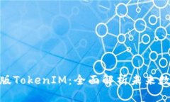 2025必看！极客版TokenIM：全面解析未来数字资产管