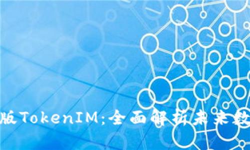 2025必看！极客版TokenIM：全面解析未来数字资产管理利器