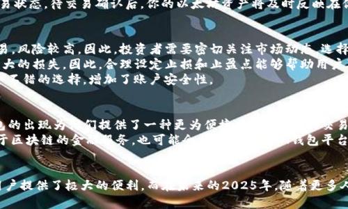 以太坊小额交易必备：2025年IM钱包全面指南，立即掌握！
以太坊, IM钱包, 小额交易, 加密货币/guanjianci

引言：以太坊小额交易的崛起
随着加密货币的普及，以太坊作为仅次于比特币的第二大数字货币，其小额交易正逐渐受到越来越多的用户关注。特别是在2025年，即将到来的这个年份，将会有更多人进入这个领域，投资和交易以太坊。因此，了解怎样使用IM钱包进行小额以太坊交易，显得尤为重要。

IM钱包概述
IM钱包是什么？它是一款专注于加密货币的电子钱包，支持多种数字资产的存储和交易。尤其是在以太坊小额交易中，IM钱包凭借其用户友好的界面和强大的安全性，成为了相对理想的选择。IM钱包不仅让用户能够方便地存储以太坊，而且提供了丰富的交易功能，让小额交易变得简单高效。

为什么选择IM钱包进行以太坊小额交易
选择IM钱包的原因有很多。首先，它提供了强大的安全性，采用了先进的加密技术，确保用户的资产安全不受威胁。其次，IM钱包操作简单，无论是新手还是老手，都能够轻松上手。此外，IM钱包还支持高并发交易，确保交易速度快而稳定，这尤其对频繁进行小额交易的用户而言至关重要。

IM钱包的核心功能
IM钱包除了基础的资产存储功能外，还提供了一系列丰富的功能。例如，它支持多种加密货币的交易，包括以太坊、比特币等主流数字资产。此外，IM钱包内置了交易所和去中心化交易平台，用户能够进行直接的加密货币交易，操作便捷，不用再跳转至其他网站。
另外，IM钱包还提供了实时的市场数据，用户可以及时掌握各个数字资产的动态，对于进行小额交易的投资者尤为重要。这些功能，使得IM钱包不仅适合新手使用，也成为了资深玩家的得力助手。

如何使用IM钱包进行小额以太坊交易
想要使用IM钱包进行小额以太坊交易，首先需要下载并安装IM钱包应用。无论你是iOS用户还是Android用户，IM钱包都能提供相应的版本，确保每一位用户都能方便地下载和安装。一旦安装完成，你需要注册一个账户，过程简单明了，您只需在应用内按照提示输入相关信息。
注册完成后，你需要进行身份验证。为了确保账户安全，IM钱包要求用户提供某些个人信息进行验证，通常需要一个有效的手机号码和电子邮件地址。这一过程虽然多了点步骤，但却为你未来的资金安全打下了良好的基础。
身份验证通过后，你便可以开始充值以太坊。IM钱包支持多种充值方式，包括从其他账户转账和信用卡充值。充值完成后，你就可以在钱包中查看自己的以太坊余额，并选择进行小额交易。

小额以太坊交易的实际操作
选择进行小额交易后，你需要输入交易信息，包括接收地址、交易金额等。这时建议您仔细核对输入的信息，确保无误。因为一旦交易被确认，无法更改或撤销，这是加密货币交易的一大特性。
此外，IM钱包还提供了交易费用的预估，你可以根据自己的需求选择交易的优先级，费用越高，交易确认速度越快。如果你对时间要求不高，可以选择较低的交易费用，等待时间稍久一些。
确认交易信息无误后，你可以提交交易。IM钱包将会显示交易状态，这个过程通常会很快。通过IM钱包，你可以实时跟踪交易状态，待交易确认后，你的以太坊资产将及时反映在你的账户中。

小额以太坊交易的注意事项
在进行小额以太坊交易时，有几个注意事项需要提醒大家。首先是选择合适的交易时机。行情波动较大的时候进行小额交易，风险较高。因此，投资者需要密切关注市场动态，选择相对稳定的时机入场。
其次，设置止损和止盈点也是一种有效的风险控制手段。在小额交易中，虽然单笔交易金额不大，但频繁操作也可能导致较大的损失。因此，合理设定止损和止盈点能够帮助用户及时做出调整，保护资金安全。
最后，要注意账户的安全性。使用IM钱包时，务必定期更改密码，不要随意透露个人信息。启用双因素身份验证（2FA）是一个不错的选择，增加了账户安全性。

IM钱包的未来展望
IM钱包作为一种新兴的数字资产管理工具，随着加密货币市场的不断发展，其应用前景广阔。对小额交易用户而言，IM钱包的出现为他们提供了一种更为便捷、快速、安全的交易方式，促进了小额以太坊交易的发展。在未来，IM钱包可能还会推出更多的功能来满足用户的需求。
例如，随着技术的进步，IM钱包或许会逐步引入人工智能技术，为用户提供更为精准的市场分析和交易建议。此外，其他基于区块链的金融服务，也可能会相继整合到IM钱包平台内，极大丰富其服务内容。

结语
综上所述，IM钱包无疑是进行以太坊小额交易时一个极好的选择。它所具备的安全性、用户友好性以及丰富的功能，都为用户提供了极大的便利。而在未来的2025年，随着更多人参与到加密货币市场中，这种便利将愈加凸显。因此，建议大家立即下载IM钱包，亲自体验以太坊小额交易的乐趣和方便。