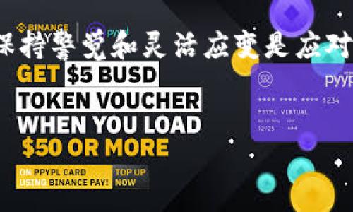 以太坊钱包软件下架了吗？解析最新动态

随着区块链技术的不断发展，数字资产的管理也变得愈发重要。其中，以太坊作为一种广泛使用的区块链平台，拥有众多用户。钱包软件的存在为以太坊用户提供了便利的管理方式。然而，近期有关于以太坊钱包软件是否下架的传闻引发了用户的关注。本文将为您详细分析这一话题。

一、以太坊钱包的基本概念

以太坊钱包是用于存储、接收和发送以太坊及其代币（如ERC-20代币等）的软件。其主要功能包括生成密钥对、管理以太坊账户以及与智能合约交互等。以太坊钱包可以分为几种类型，包括热钱包（如在线钱包）和冷钱包（如硬件钱包）。

二、当前以太坊钱包的市场状况

截至目前，市场上有多种以太坊钱包软件可供选择，包括MetaMask、MyEtherWallet及Trust Wallet等。这些钱包软件各具特色，为用户提供了不同的服务选择。然而，近期关于某些以太坊钱包软件下架的消息引起了广泛关注。这些消息的来源于哪里？实际上，某些钱包或服务可能由于法律法规的变化或平台政策调整而不得不下架。

三、钱包软件下架的原因

在分析以太坊钱包软件是否下架之前，首先需要探讨钱包软件下架的几种可能原因。首先，由于不断变化的政策法规，一些电子钱包可能需要遵循更严格的合规要求，因此被迫停用。一些地方政府对加密货币交易和平台的监管日益加强，这使得一些钱包难以维持运营。

其次，技术问题也可能导致钱包软件下架。例如，钱包软件可能在安全性和用户体验上出现严重问题，开发团队选择暂时下架以便进行必要的更新和维护。此外，竞争激烈的市场环境也可能迫使某些钱包退出市场，以集中资源于其他更具潜力的产品上。

四、以太坊钱包软件下架的影响

对于以太坊用户而言，钱包软件的下架可能会带来一系列影响。首先，用户可能面临无法访问其资产的风险，特别是那些将资产长期存储在特定钱包中的用户。因此，建议用户在选择钱包时，务必了解相关软件的稳定性及其公司的合规性，以降低潜在风险。

其次，钱包软件的下架会导致市场的流动性受限，尤其是在下架后，用户急于转移资产时，可能会造成价格波动。进一步的，网络用户对以太坊的信任度也可能下降，从而影响整体市场的健康发展。

五、如何应对钱包软件下架问题

面对钱包软件下架的现状，以太坊用户可以采取一些积极应对措施。首先，建议用户定期关注钱包软件的官方通知，以获取最新信息。许多钱包开发团队都会发布更新日志，告知用户有关服务状态的变化。

其次，用户可考虑使用多个钱包分散资产，以降低单一钱包软件下架带来的风险。在选择钱包时，应优先选择知名度高、安全性强的产品。此外，定期备份钱包数据也是一个重要的措施，确保在紧急情况下可以快速恢复访问。

六、展望未来

展望未来，以太坊钱包市场将继续受到政策和技术的双重影响。随着监管的进一步加强，合规性将成为钱包软件发展的核心思想。此外，随着技术的不断发展，钱包软件也可能会呈现出更高的安全性和用户体验。用户需要保持警惕，随时调整自己的资产管理策略，以适应快速变化的市场环境。

在这个日益数字化的时代，掌握正确的信息和前瞻性的策略是投资者和用户的重要任务。以太坊钱包软件尽管可能面临下架风险，但通过合理选择和审慎操作，用户仍然能够有效管理自己的数字资产，实现财富增值。

七、总结

综上所述，关于以太坊钱包软件是否下架的问题并非一刀切的答案。市场与政策的动态变化是导致钱包软件管理和运营策略调整的主要原因。作为用户，保持警觉和灵活应变是应对这一变化的重要策略。通过选择可靠的钱包软件、了解其合规状态，以及分散资产管理，您将能在这个瞬息万变的市场中保持住投资的安全性和收益性。

以太坊钱包, 数字资产管理, 区块链技术, 钱包软件下架/guanjianci
2025必看：以太坊钱包软件的下架真相与应对策略