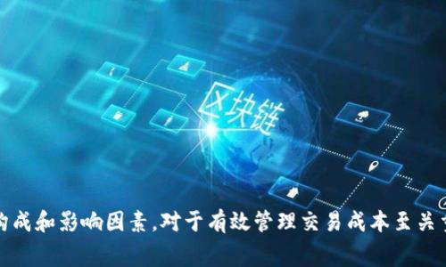 在Tokenim钱包（Tokenim Wallet）中，矿工费用是指在区块链网络上进行交易时需要支付给矿工的费用。这笔费用旨在激励矿工将你的交易打包并确认，从而确保交易能够顺利完成。

### 矿工费用的代币支付方式

对于Tokenim钱包来说，矿工费用的支付通常是使用交易中涉及的特定代币。例如，当您在使用以太坊（Ethereum）网络进行交易时，矿工费用将以以太币（ETH）支付。在其他区块链网络上，如比特币（Bitcoin），矿工费用则会以比特币（BTC）来支付。因此，矿工费用的支付代币取决于您使用的区块链网络和所进行的具体交易类型。

### 影响矿工费用的因素

1. **网络拥堵状况**  
   当区块链网络处于高峰期时，交易量激增，矿工费用通常会相应上升。反之，在网络较为空闲时，矿工费用通常较低。

2. **交易优先级**  
   在进行交易时，您可以选择支付更高的矿工费用，以便让矿工优先处理您的交易。这对于一些急需完成的交易尤为重要。

3. **交易数据大小**  
   交易的复杂度和数据大小也会影响矿工费用的计算。一般来说，数据量较大的交易需支付更高的矿工费用。

### 如何在Tokenim钱包中管理矿工费用

在Tokenim钱包中，用户可以在进行交易时看到矿工费用的相应信息。通常有以下几种方法来帮助用户管理矿工费用：

1. **手续费设置**  
   用户可以自行设置矿工费用。有些钱包提供了“标准”，“高”，“低”的推荐选项，以帮助用户在交易速度和费用之间做权衡。

2. **手续费计算器**  
   Tokenim钱包可能内置手续费计算器功能，帮助用户实时估算当前网络条件下的矿工费用。

3. **手动调整**  
   高级用户可以手动输入希望支付的矿工费用，以便更精准地控制交易成本。

### 结论

综上所述，在Tokenim钱包中，矿工费用是根据您所使用的区块链网络和交易类型决定的，通常以交易中涉及的代币来支付。理解矿工费用的构成和影响因素，对于有效管理交易成本至关重要。使用Tokenim钱包时，建议用户注意网络状况和费用设置，以确保交易的高效完成。