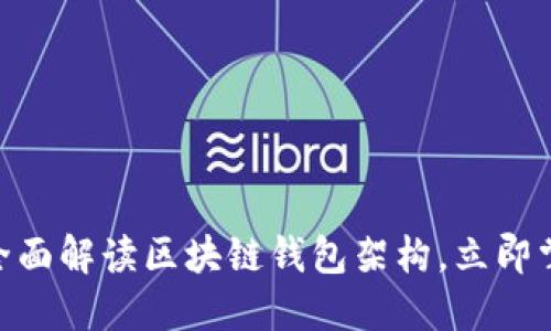 2025必看！全面解读区块链钱包架构，立即掌握未来趋势