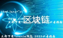 html lang=＂zh＂    meta charset=＂UTF-8＂    立即下载