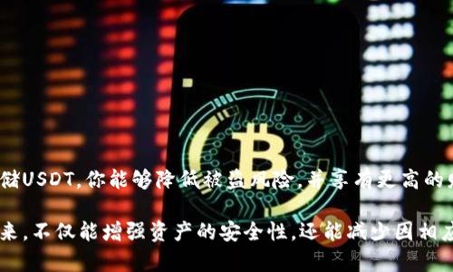 USDT（Tether）作为一种广泛使用的稳定币，其便捷性和稳定性使其成为投资者和交易者的热门选择。对于许多人而言，将USDT安全地存储在冷钱包中是一个普遍关注的话题。那么，USDT是否可以直接提到冷钱包呢？

什么是冷钱包？
冷钱包是指一种离线存储加密货币的钱包，这意味着它不会直接连接到互联网，从而有效减少了黑客攻击和其他安全风险的可能性。冷钱包通常以硬件设备或纸质钱包的形式存在，可以为加密货币提供更高级别的安全保障。

USDT如何存储在冷钱包中？
首先，需要明确的是，USDT本质上是基于区块链的数字资产，主要存在于以太坊、波场等多个区块链网络上。因此，要将USDT提取到冷钱包，你需要首先选择一个支持USDT的冷钱包。冷钱包有多种形式，其中硬件钱包（如Ledger、Trezor等）是最受欢迎的选择之一。

在冷钱包中存储USDT的步骤通常包括：
ol
    listrong购买硬件钱包：/strong确保选择一个知名品牌且支持USDT的硬件钱包。/li
    listrong设置钱包：/strong按照制造商提供的说明书进行设置，包括生成私钥和备份种子短语。/li
    listrong连接到支持的交易所：/strong使用支持USDT的交易所或平台，将你的USDT提取到你冷钱包的地址中。/li
/ol

将USDT提取到冷钱包的步骤
一旦设置好冷钱包，接下来的步骤是从交易所将USDT提取到冷钱包。具体步骤如下：

ol
    listrong登录交易所：/strong使用你的账户登录所选择的加密货币交易平台。/li
    listrong找到USDT：/strong在资产列表中找到USDT，并选择提取或转账选项。/li
    listrong输入冷钱包地址：/strong在提取过程中，会要求输入目标地址，即你冷钱包的USDT接收地址。务必确保该地址的准确无误。/li
    listrong选择额度：/strong输入希望提取的USDT金额，确认无误后，点击确认。/li
/ol

注意事项
在将USDT提取到冷钱包的过程中，有一些注意事项需要牢记：
ul
    listrong确保地址正确：/strong加密货币转账是不可逆的，任何错误的地址都会导致资金损失。/li
    listrong备份信息：/strong妥善保存私钥和备份种子短语，以便在需要时恢复钱包。/li
    listrong平台安全性：/strong选择知名、信誉良好的交易平台进行操作，以确保交易过程的安全。/li
/ul

总结
总而言之，USDT是可以直接提取到冷钱包中的，这是保护你的数字资产安全的一种有效方式。通过冷钱包存储USDT，你能够降低被盗风险，并享有更高的财务独立性。因此，越来越多的加密货币投资者和持有者选择冷钱包作为长期存储的首选方案。

如果您还没有冷钱包，建议尽快考虑购买一台，并系统性地梳理您的USDT及其他数字资产存储方案。这样一来，不仅能增强资产的安全性，还能减少因相应风险而引发的经济损失。无论何时，充分理解和掌握数字资产的存储方式都是合格投资者的标志。