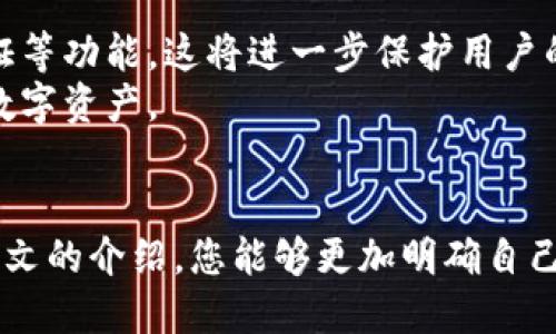   什么是比特币手机冷钱包？2025必看指南！ / 
 guanjianci 比特币, 冷钱包, 手机钱包, 加密货币 /guanjianci 

引言
在加密货币日益流行的今天，越来越多的人开始关注数字资产的安全性。比特币作为最著名的加密货币，其存储和管理方式成为众多投资者关心的话题。在各种钱包类型中，手机冷钱包由于其便利性和安全性，逐渐受到大众的青睐。那么，什么是比特币手机冷钱包呢？本文将深入探讨这一主题，并为您提供详细的知识和实用的建议，以便能够在2025年前做好充分准备。

冷钱包的基本概念
冷钱包是一种离线存储加密货币的方式，通常与互联网断开连接。在冷钱包中存储的比特币，相对于在线热钱包来说，安全性大大提升。因为黑客攻击和网络故障大多无法触及这些离线资产。
冷钱包主要分为硬件钱包和纸钱包，而近期兴起的手机冷钱包，则是通过特定应用在手机上实现的安全存储方式。

比特币手机冷钱包的定义
比特币手机冷钱包是一种基于手机应用程序的冷存储解决方案，它允许用户在手机上生成和存储加密货币的私钥，而这些私钥不会通过互联网传输。这意味着，即使手机上运行着加密货币应用，私钥也不会面临被黑客攻击的风险。
相比传统的硬件钱包，手机冷钱包的优势在于其便携性。用户可以随时随地管理自己的比特币，而不必携带额外的硬件设备。

手机冷钱包的工作原理
手机冷钱包的工作原理并不复杂。首先，用户下载一个支持冷存储的比特币钱包应用。然后，通过应用生成一个新的钱包地址和相应的私钥。这些私钥被存储在手机的加密安全区，且不会被互联网上的任何事务干扰。
值得注意的是，手机冷钱包通常会提供一个备份选项，用户可以将其恢复短语记录下来，以防手机丢失或者损坏。这样的设计使得即使在不幸的情况下，用户仍然能够恢复自己的资产。

手机冷钱包的优势
手机冷钱包有许多显著的优势：
ul
listrong安全性：/strong由于私钥不与互联网连接，因此手机冷钱包相比热钱包在安全性上更胜一筹。/li
listrong便捷性：/strong用户可以在任何地方使用手机进行交易，而无需携带额外的设备。/li
listrong备份选项：/strong大部分手机冷钱包都允许用户备份私钥，以防意外情况发生。/li
listrong多功能性：/strong许多手机冷钱包还支持多种加密货币的存储，提升了使用的灵活性。/li
/ul

选择适合的手机冷钱包
在市场上，众多比特币手机冷钱包层出不穷，因此选择一个适合自己的钱包至关重要。在选择手机冷钱包时，您可以考虑以下几点：
ul
listrong安全性：/strong查看钱包的安全性评级和用户评价，确保它具备良好的安全防护功能。/li
listrong用户界面：/strong选择一个界面友好、易于操作的钱包，使资金管理变得更加轻松。/li
listrong技术支持：/strong选择有良好客户支持的产品，以便在遇到问题时可以迅速获得帮助。/li
listrong社区评价：/strong了解钱包的用户反馈，如果大多数用户反映良好，说明钱包的口碑值得信赖。/li
/ul

如何使用比特币手机冷钱包
使用比特币手机冷钱包管理您的资产并不复杂。以下是一些简单的步骤：
ol
listrong下载并安装：/strong根据您的设备选择合适的手机冷钱包应用，并将其下载到您的手机中。/li
listrong创建钱包：/strong打开应用程序并创建一个新钱包系统，根据提示完成设置。/li
listrong备份私钥：/strong确保记录下生成的恢复短语，并将其保存在安全的地方。/li
listrong存入比特币：/strong通过生成的地址，您可以将比特币转入手机冷钱包中。/li
listrong随时管理：/strong您可以随时在需要时打开手机冷钱包应用，进行转账或者查询账户余额。/li
/ol

注意事项
在使用比特币手机冷钱包时，有一些注意事项需谨记：
ul
listrong定期更新：/strong保持钱包应用的更新，以确保使用最新的安全防护技术。/li
listrong保管好备份：/strong恢复短语是您重新访问Wallet的唯一凭证，务必妥善保管。/li
listrong保障手机安全：/strong使用手机安全设置，如PIN码及生物识别，降低手机被盗的风险。/li
/ul

手机冷钱包的发展趋势
随着加密货币市场的不断发展和变化，手机冷钱包的技术和功能也在不断更新。未来，我们可以期待手机冷钱包具备更先进的安全机制，例如引入多重签名、多重身份验证等功能，这将进一步保护用户的资产。
此外，用户界面的设计将更加人性化，使得操作流程更为简单明了。此外，支持更多种加密货币的冷钱包也可能成为未来的趋势，使得用户可以在一款应用中管理不同的数字资产。

结语
比特币手机冷钱包是一个便捷且安全的选择，适合所有想要保护自己数字资产的用户。在投资加密货币的过程中，掌握如何选择和使用手机冷钱包至关重要。希望通过本文的介绍，您能够更加明确自己的需求，并选择出最适合自己的比特币手机冷钱包，以确保您的投资安全无忧。请在2025年之前，做好准备，安全守护您的数字财富吧！