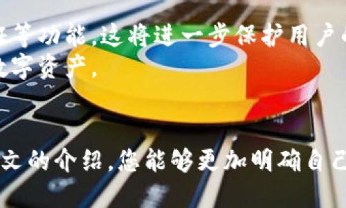   什么是比特币手机冷钱包？2025必看指南！ / 
 guanjianci 比特币, 冷钱包, 手机钱包, 加密货币 /guanjianci 

引言
在加密货币日益流行的今天，越来越多的人开始关注数字资产的安全性。比特币作为最著名的加密货币，其存储和管理方式成为众多投资者关心的话题。在各种钱包类型中，手机冷钱包由于其便利性和安全性，逐渐受到大众的青睐。那么，什么是比特币手机冷钱包呢？本文将深入探讨这一主题，并为您提供详细的知识和实用的建议，以便能够在2025年前做好充分准备。

冷钱包的基本概念
冷钱包是一种离线存储加密货币的方式，通常与互联网断开连接。在冷钱包中存储的比特币，相对于在线热钱包来说，安全性大大提升。因为黑客攻击和网络故障大多无法触及这些离线资产。
冷钱包主要分为硬件钱包和纸钱包，而近期兴起的手机冷钱包，则是通过特定应用在手机上实现的安全存储方式。

比特币手机冷钱包的定义
比特币手机冷钱包是一种基于手机应用程序的冷存储解决方案，它允许用户在手机上生成和存储加密货币的私钥，而这些私钥不会通过互联网传输。这意味着，即使手机上运行着加密货币应用，私钥也不会面临被黑客攻击的风险。
相比传统的硬件钱包，手机冷钱包的优势在于其便携性。用户可以随时随地管理自己的比特币，而不必携带额外的硬件设备。

手机冷钱包的工作原理
手机冷钱包的工作原理并不复杂。首先，用户下载一个支持冷存储的比特币钱包应用。然后，通过应用生成一个新的钱包地址和相应的私钥。这些私钥被存储在手机的加密安全区，且不会被互联网上的任何事务干扰。
值得注意的是，手机冷钱包通常会提供一个备份选项，用户可以将其恢复短语记录下来，以防手机丢失或者损坏。这样的设计使得即使在不幸的情况下，用户仍然能够恢复自己的资产。

手机冷钱包的优势
手机冷钱包有许多显著的优势：
ul
listrong安全性：/strong由于私钥不与互联网连接，因此手机冷钱包相比热钱包在安全性上更胜一筹。/li
listrong便捷性：/strong用户可以在任何地方使用手机进行交易，而无需携带额外的设备。/li
listrong备份选项：/strong大部分手机冷钱包都允许用户备份私钥，以防意外情况发生。/li
listrong多功能性：/strong许多手机冷钱包还支持多种加密货币的存储，提升了使用的灵活性。/li
/ul

选择适合的手机冷钱包
在市场上，众多比特币手机冷钱包层出不穷，因此选择一个适合自己的钱包至关重要。在选择手机冷钱包时，您可以考虑以下几点：
ul
listrong安全性：/strong查看钱包的安全性评级和用户评价，确保它具备良好的安全防护功能。/li
listrong用户界面：/strong选择一个界面友好、易于操作的钱包，使资金管理变得更加轻松。/li
listrong技术支持：/strong选择有良好客户支持的产品，以便在遇到问题时可以迅速获得帮助。/li
listrong社区评价：/strong了解钱包的用户反馈，如果大多数用户反映良好，说明钱包的口碑值得信赖。/li
/ul

如何使用比特币手机冷钱包
使用比特币手机冷钱包管理您的资产并不复杂。以下是一些简单的步骤：
ol
listrong下载并安装：/strong根据您的设备选择合适的手机冷钱包应用，并将其下载到您的手机中。/li
listrong创建钱包：/strong打开应用程序并创建一个新钱包系统，根据提示完成设置。/li
listrong备份私钥：/strong确保记录下生成的恢复短语，并将其保存在安全的地方。/li
listrong存入比特币：/strong通过生成的地址，您可以将比特币转入手机冷钱包中。/li
listrong随时管理：/strong您可以随时在需要时打开手机冷钱包应用，进行转账或者查询账户余额。/li
/ol

注意事项
在使用比特币手机冷钱包时，有一些注意事项需谨记：
ul
listrong定期更新：/strong保持钱包应用的更新，以确保使用最新的安全防护技术。/li
listrong保管好备份：/strong恢复短语是您重新访问Wallet的唯一凭证，务必妥善保管。/li
listrong保障手机安全：/strong使用手机安全设置，如PIN码及生物识别，降低手机被盗的风险。/li
/ul

手机冷钱包的发展趋势
随着加密货币市场的不断发展和变化，手机冷钱包的技术和功能也在不断更新。未来，我们可以期待手机冷钱包具备更先进的安全机制，例如引入多重签名、多重身份验证等功能，这将进一步保护用户的资产。
此外，用户界面的设计将更加人性化，使得操作流程更为简单明了。此外，支持更多种加密货币的冷钱包也可能成为未来的趋势，使得用户可以在一款应用中管理不同的数字资产。

结语
比特币手机冷钱包是一个便捷且安全的选择，适合所有想要保护自己数字资产的用户。在投资加密货币的过程中，掌握如何选择和使用手机冷钱包至关重要。希望通过本文的介绍，您能够更加明确自己的需求，并选择出最适合自己的比特币手机冷钱包，以确保您的投资安全无忧。请在2025年之前，做好准备，安全守护您的数字财富吧！