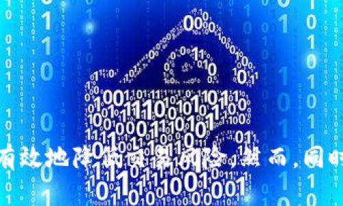 Tokenim钱包能否创建多个钱包？

随着区块链和加密货币的普及，越来越多的人开始使用数字钱包来存储他们的资产。其中，Tokenim钱包作为一款受欢迎的数字钱包，吸引了大量用户。那么，Tokenim钱包是否支持创建多个钱包呢？我们将对此进行深入探讨。

Tokenim钱包概述

Tokenim钱包是一个安全、用户友好的数字资产管理工具，支持多种加密货币的存储和交易。与许多其他数字钱包相比，Tokenim钱包提供了新用户友好的界面，同时具备强大的安全功能，如种子短语备份、双重身份验证等。这些功能使得用户能够放心地管理自己的资产。

创建多个钱包的必要性

在讨论Tokenim钱包是否可以创建多个钱包之前，我们需要理解用户为什么需要多个钱包。首先，用户可能希望将不同类型的加密资产分开存储。例如，一些用户可能会选择将主流货币（如比特币和以太坊）与各种小众币分开管理，以减小风险。此外，不同的钱包也可以用于不同的目的，如交易、投资或长期持有。

Tokenim钱包的多账号特性

根据Tokenim钱包的官方说明，用户可以创建多个钱包，每个钱包都可以独立管理。这种多帐号的特性，使得用户可以根据自己的需求自由创建和管理不同的钱包。创建新钱包的过程通常是直观的，用户只需在应用内找到相关选项，填入必要信息后，就可以完成钱包的创建。

如何创建多个钱包

如果你打算在Tokenim钱包内创建多个钱包，按照以下步骤进行操作：

ol
    li打开Tokenim钱包应用。/li
    li在主界面中，找到“钱包管理”或“新建钱包”的选项。/li
    li点击该选项后，按照提示填写相关信息，设置钱包名称和安全密码。/li
    li完成设置后，你的新钱包将在你的钱包列表中显示。/li
/ol

通过上述步骤，用户可以轻松创建自己的多个钱包，从而进行更高效的资产管理。

多钱包管理的注意事项

虽然创建多个钱包带来了灵活性，但用户在管理多个钱包时也需要注意一些事项。首先，确保对每个钱包的安全性保持高度警觉，记住每个钱包的密码和私钥。此外，定期备份所有钱包的信息，以防止意外丢失。

其次，用户应了解不同钱包的使用用途，避免资产的混淆。例如，可以建议用户将交易频繁的钱包和长期持有的钱包分开，确保资金的流动性与安全性。

总结

总的来说，Tokenim钱包支持用户创建多个钱包，这为用户提供了极大的灵活性和便利性。用户可以根据自己的需求，轻松管理不同的资产，并通过多个钱包有效地降低交易风险。然而，同时也要警惕管理多个钱包带来的安全隐患，确保资产安全无虞。通过良好的管理策略，Tokenim用户可以充分发挥其多钱包功能，实现更高效的数字资产管理。