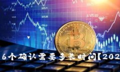 比特币钱包6个确认需要多长时间？2025必看解答！