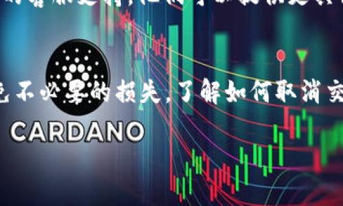 如果您想要取消TokenIM上的交易，可以按照以下步骤操作：

步骤一：登录账户
首先，您需要打开TokenIM应用程序或网站，然后用您的账户凭据进行登录。如果您尚未创建账户，请先注册并进行身份验证。

步骤二：访问交易记录
登录后，导航到“交易记录”或“历史记录”选项。这通常可以在主页或个人账户页面中找到。

步骤三：查找待处理交易
在交易记录中，查找您想要取消的交易。通常，待处理的交易会有明确标识，例如“待确认”或“进行中”。

步骤四：点击取消交易
找到相关交易后，系统通常会提供一个“取消”或“撤销”按钮。点击该按钮，系统会相应提示您确认取消。

步骤五：确认取消
系统可能会要求您确认是否真的希望取消交易。阅读提示信息，并根据需要进行确认。确保您对取消这一操作没有异议，因为一旦执行，交易将无法恢复。

步骤六：检查状态
取消请求提交后，建议您再次查看您的交易记录，以确保交易已成功取消。系统通常会在几秒到几分钟内更新状态。

额外提示
如果您在取消交易的过程中遇到问题，建议您联系TokenIM的客服支持。他们可以提供更具体的指导和帮助，确保您顺利取消交易。

总结
在进行任何交易之前，确保您了解相关的费用和风险，以避免不必要的损失。了解如何取消交易也非常重要，这样你才能在需要时保护自己的投资。

希望这个指南能帮助您顺利取消在TokenIM上的交易！