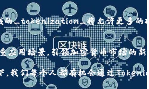   2025必看：Tokenim的未来发展趋势与投资机会 / 

 guanjianci Tokenim, 加密货币, 投资机会, 区块链技术 /guanjianci 

引言：什么是Tokenim？
在当今迅速发展的数字经济中，Tokenim作为一种新兴的加密货币和区块链项目，正日益引起投资者和科技爱好者的关注。它不仅仅是另一种虚拟货币，更是承载着创新科技与商业价值的载体。自从区块链技术问世以来，Tokenim已经历了多次发展与迭代，逐渐展现出广阔的未来潜力。尤其是在即将到来的2025年，Tokenim可能成为数字资产市场中的新星。

Tokenim的工作原理
Tokenim是建立在区块链技术上的去中心化平台，旨在为用户提供安全、透明的交易体验。不同于传统的货币形式，Tokenim通过智能合约实现价值的转移与记录。这一过程不仅提高了交易的效率，而且有效降低了伪造与欺诈的风险。此外，Tokenim的去中心化特性使得任何人都可以参与到网络中，而无需依赖于中央机构的监管。

2025年Tokenim的市场前景
随着越来越多的企业和个人开始接受数字货币，Tokenim的市场需求无疑会进一步增长。根据最近的市场分析，预计到2025年，全球加密货币市场规模将达到 数万亿美元。而Tokenim凭借其独特的技术创新和广泛的应用场景，将在这个市场中占据一席之地。

Tokenim的核心优势
Tokenim的成功不仅依赖于其技术框架，还源于几个关键优势：
ul
    li透明性：所有Tokenim交易记录均可在区块链中追踪，确保数据的不可篡改性。/li
    li安全性：采用先进的加密算法，保障用户的数字资产安全。/li
    li灵活性：支持多种资产形式的Token交易，满足不同用户需求。/li
    li低交易费用：相对于传统金融系统，Tokenim的交易费用显著降低，吸引了更多用户。/li
/ul

如何投资Tokenim
随着Tokenim的影响力扩大，越来越多的人开始关注投资这一项目。投资Tokenim并不复杂，然而消费者在进入这一市场之前，有几个关键要素需要考虑：

h41. 了解市场动态/h4
在进行投资之前，建议大家深入研究Tokenim及其所在的生态系统。关注其技术白皮书、团队背景以及市场研究报告，有助于形成对Tokenim的全面理解。此外，跟踪加密货币市场的最新动态，及时调整自己的投资策略也至关重要。

h42. 选择合适的交易平台/h4
拥有良好声誉和流动性的交易平台是成功投资的重要因素。选择一个安全、便捷的平台，可以有效降低交易的风险。许多平台还提供模拟交易功能，帮助投资者在正式投资前进行实践操作。

h43. 制定投资策略/h4
为了确保投资的成功，投资者应根据自身的风险承受能力和投资目标制定合适的策略。可以选择长期持有Tokenim，或者在短期内进行频繁交易。无论选择哪种方式，都要注意控制风险，保持冷静的心态。

Tokenim在不同领域的应用
Tokenim不仅是一种数字货币，它还可以在许多行业中发挥重要作用，包括金融服务、艺术品市场、供应链管理等。

h4金融服务行业/h4
在金融服务领域，Tokenim提供了更高的交易效率与更低的成本。利用Tokenim，用户可以在无需第三方中介的情况下完成支付、借贷等金融交易。这一特性使得Tokenim在全球范围内尤其受到小型企业和新兴市场用户的欢迎。

h4艺术品市场/h4
艺术品市场一直以来都面临着价格虚高、真伪难辨等问题。而Tokenim的出现为这一市场带来了新机遇。艺术品可以被token化，形成数字资产，便于交易的同时也能有效记录艺术品的历史和真实性。此外，艺术家还可以通过Tokenim直接与消费者交易，减少中间商的成本，提高收益。

h4供应链管理/h4
Tokenim在供应链管理中也具有广泛的应用前景。通过在区块链上追踪每个环节的交易记录，可以大幅提高供应链的透明性和可追溯性。这不仅能有效降低诈骗风险，还能提高消费者对品牌的信任度。

参与Tokenim社区与发展
Tokenim的成长离不开其社区的支持。参与Tokenim社区，不仅可以获取最新的信息与动态，还能促进个人与其他投资者之间的交流与合作。社区成员可以通过分享经验、提供建设性意见等方式，为Tokenim的发展贡献力量。

未来展望：Tokenim与可持续发展
在全球经济朝向可持续发展的背景下，Tokenim也将迎来新的机遇与挑战。许多专家预测，未来Tokenim将与绿色科技相结合，为环保产业提供资金支持。这一领域的_tokenization_将允许更多的投资者参与环保项目，同时也能为未来的绿色经济提供动力。

结论：为什么选择Tokenim？
随着区块链技术逐渐成熟，Tokenim作为一种创新的加密货币，正迈向更加广阔的未来。2025年，Tokenim可能成为投资者眼中的“香饽饽”，凭借其技术优势与多重应用场景，引领加密货币市场的新风潮。因此，及时关注Tokenim的发展动态，选择合适的投资时机，将有助于我们在未来的数字经济中占得先机。

总之，Tokenim不仅仅是一个投资机会，更是一种改变传统经济结构的新形态，它承载的不仅是货币的价值，更是对于未来商业模式的探索与实践。在这样的背景下，我们每个人都有机会通过Tokenim去投资未来，创造属于自己的财富故事。