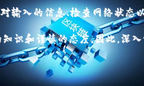 Tokenim导入钱包后没有币的解决方案

在数字货币逐渐流行的今天，越来越多的人开始使用不同的钱包来管理他们的加密资产。然而，有些用户在将Tokenim导入钱包后，发现里面竟然没有任何币。这让许多新手用户感到困惑，甚至不安。今天，我们就来探讨这一问题的可能原因及其解决办法，帮助你顺利管理你的加密资产。

为什么Tokenim导入钱包后没有币？

在分析这个问题之前，我们首先要了解Tokenim的基本运作机制。Tokenim是一种加密货币或代币，通常需要特定的钱包地址来接收和存储。然而，导入钱包后没有币的情况可能由几种原因造成：

首先，导入的私钥或助记词错误。在导入钱包时，用户需要提供私钥或助记词，这是钱包的唯一访问凭证。如果输入错误的助记词或私钥，钱包就无法显示相关的资产。

其次，网络问题也是一个常见的原因。如果你在导入过程中遇到网络连接不稳定，钱包可能无法正确同步至区块链，从而导致资产显示不正常。

最后，钱包的兼容性问题。并非所有的钱包都支持每一种类型的代币。有时，用户可能会将不兼容的钱包与Tokenim结合，导致导入后没有资产显示。

如何解决这个问题？

面对导入钱包后没有币的情况，用户可以采取以下的解决步骤：

首先，确认输入信息的正确性。请仔细核对你的助记词或私钥，确保每个字符都没有出错。此时你可以从源头再次获取一次助记词或私钥，以确保其准确性。

接下来，检查网络连接。有时，简单的网络波动可能就会导致同步失败。尝试重新连接网络，或者切换网络环境，比如从Wi-Fi切换到移动数据。

此外，检查你的钱包是否支持Tokenim。可以在 Tokenim 的官方网站上查找其支持的钱包列表，确保你下载并使用了正确的钱包版本。

使用Tokenim的其他建议

除了确保钱包导入正常之外，有一些额外的建议可以帮助你更好地管理Tokenim：

首先，定期备份你的钱包。无论在哪种情况下，备份都能为你提供额外的安全保障。确保将助记词或私钥安全存储在多个地方，而不是单一地点，这样你就能在必要时快速恢复钱包。

其次，保持软件更新。钱包软件的开发者会不断推出更新以修复旧版本中的漏洞以及提高安全性。因此，确保您的钱包始终使用最新版本，这对保护你的资产至关重要。

总结

导入Tokenim钱包后发现没有币，可能是由多种原因引起的，比如助记词或私钥错误、网络问题、或钱包的不兼容性。通过仔细核对输入的信息、检查网络状态以及确认钱包的兼容性，可以有效解决这个问题。此外，定期备份和保持钱包软件更新亦是安全无忧的关键。

希望以上的建议能够帮助你更好地管理Tokenim，以及其他的加密资产。加密货币的世界虽充满机遇，但也需要用户具备一定的知识和谨慎的态度。因此，深入学习相关知识，保持警惕，才能在这个快速发展的市场中立于不败之地。

Tokenim, 钱包, 加密货币, 解决方案/guanjianci