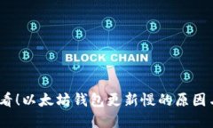 : 2025必看！以太坊钱包更新慢的原因与解决方案